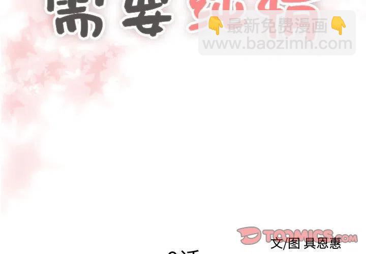 《需要纯情》9 第2页
