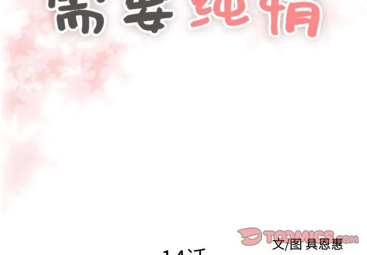 《需要纯情》14 第2页