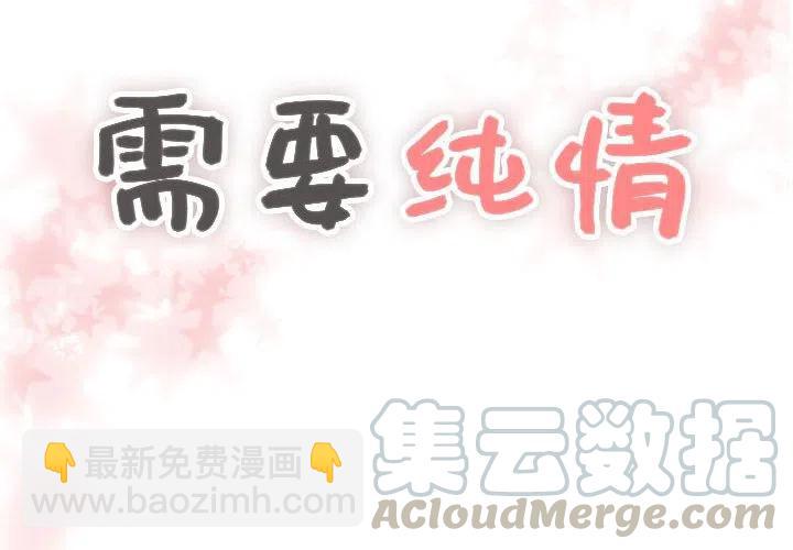《需要纯情》16 第4页