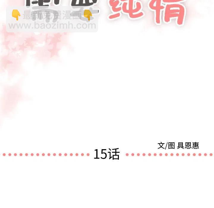 《需要纯情》15 第5页