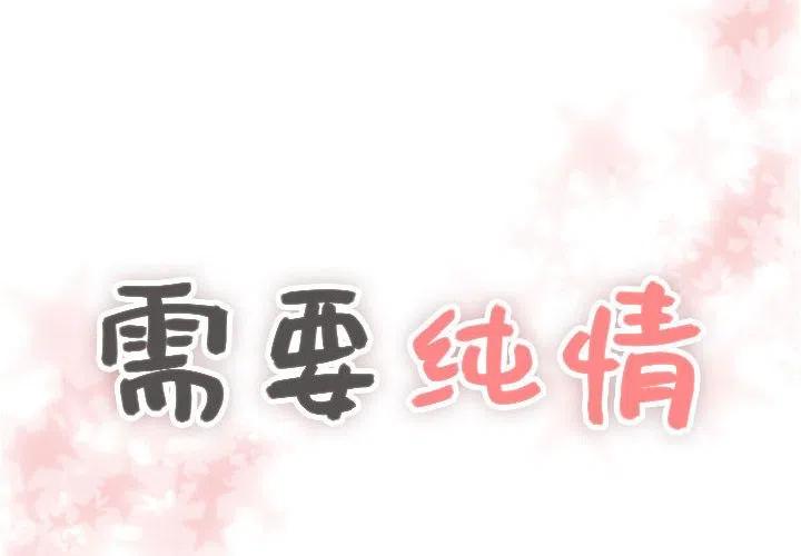 《需要纯情》18 第4页