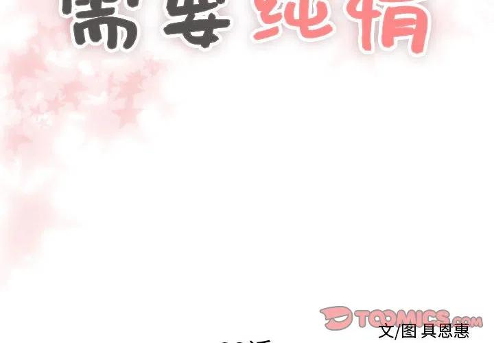 《需要纯情》23 第2页