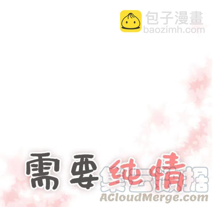 《需要纯情》22 第5页