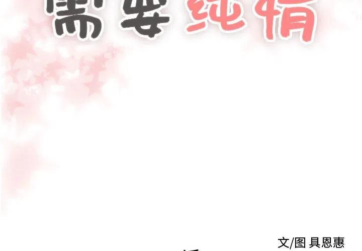 《需要纯情》24 第2页