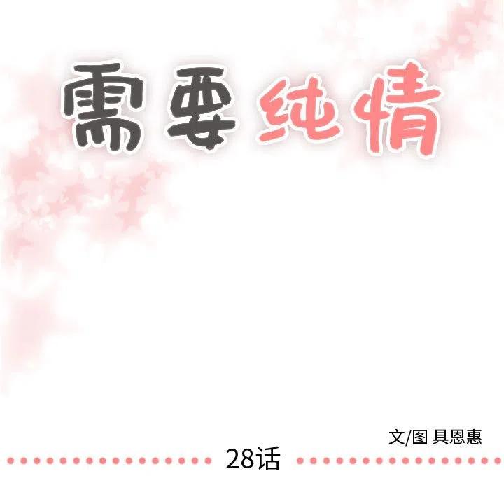 《需要纯情》28 第5页