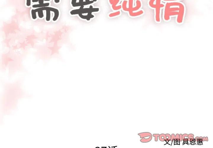 《需要纯情》27 第2页