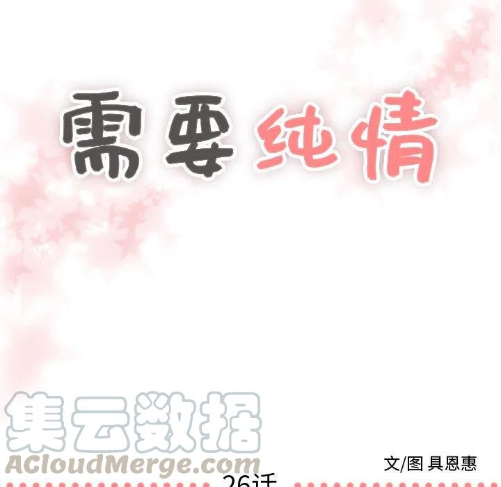 《需要纯情》26 第5页