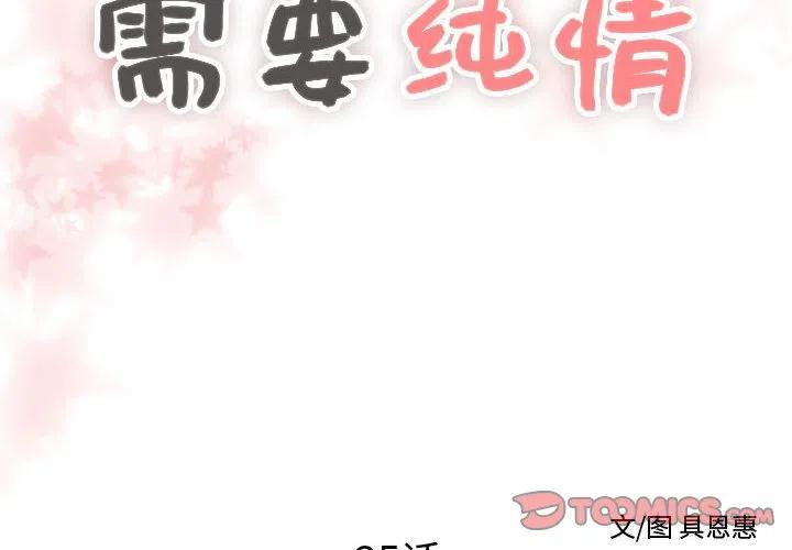 《需要纯情》25 第2页