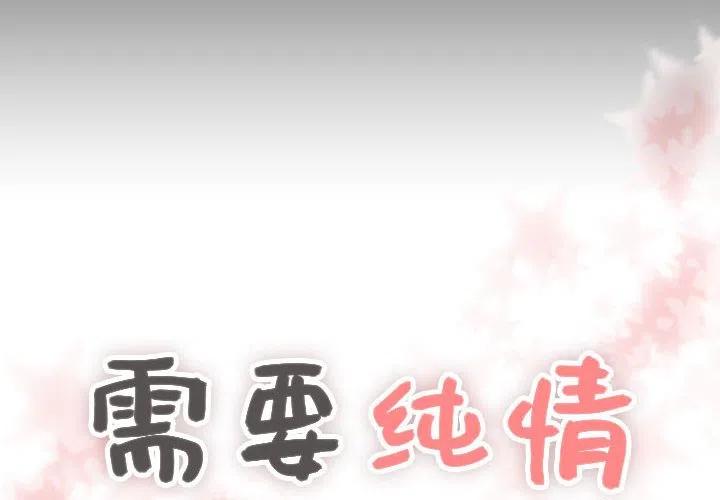 《需要纯情》31 第4页