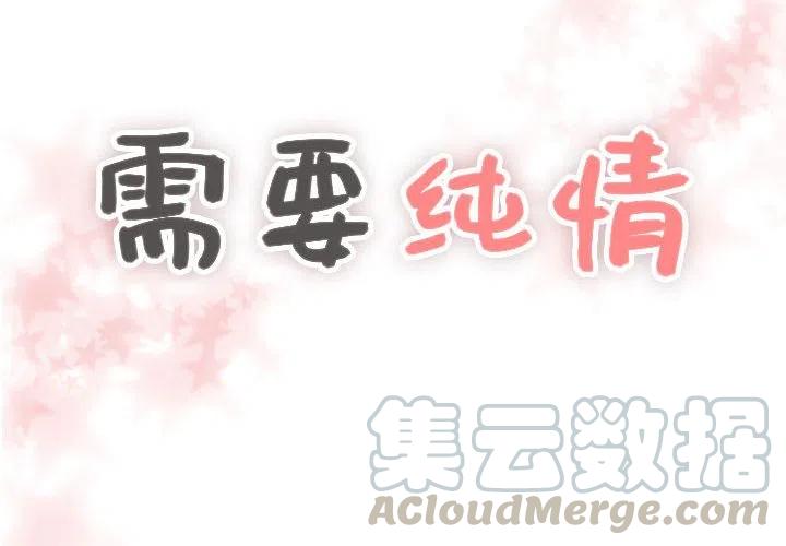 《需要纯情》30 第4页