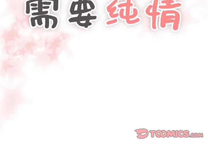 《需要纯情》32 第2页