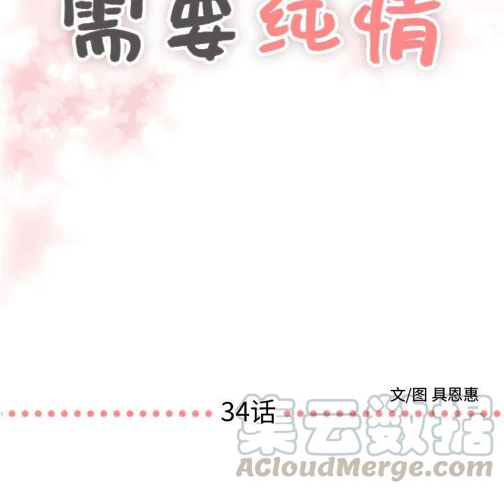 《需要纯情》34 第5页