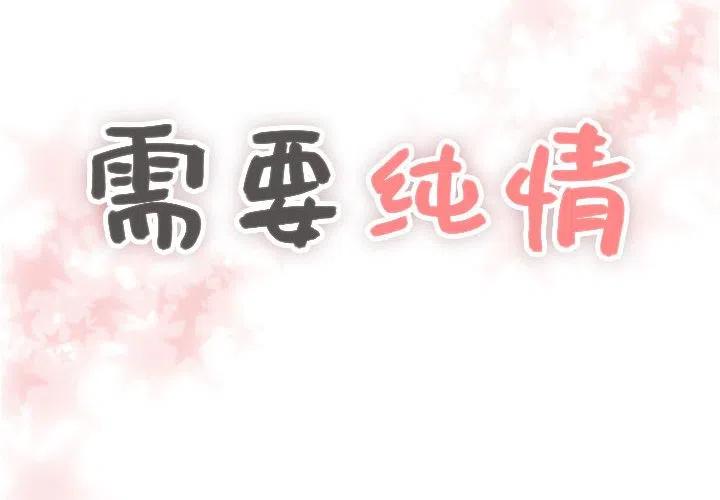 《需要纯情》33 第4页