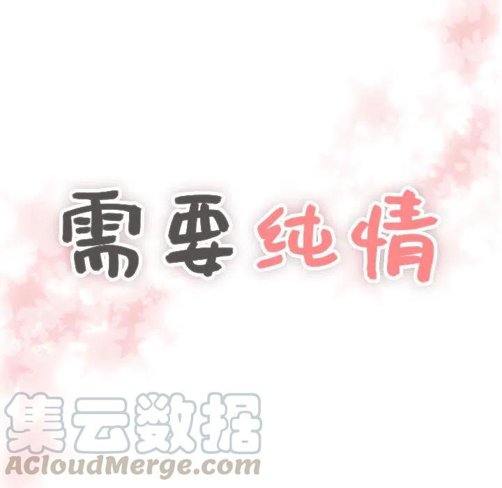 《需要纯情》36 第5页