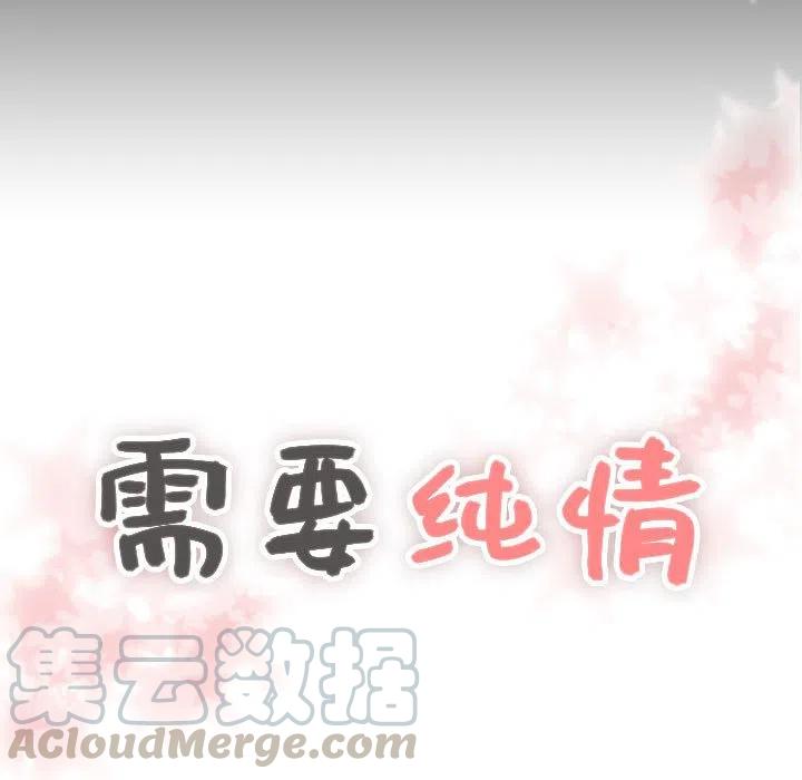 《需要纯情》35 第5页