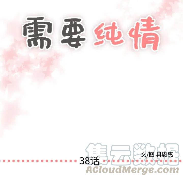 《需要纯情》38 第5页