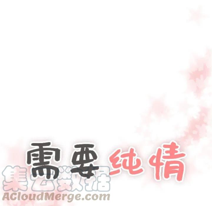 《需要纯情》39 第5页