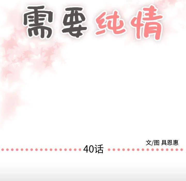 《需要纯情》40 第7页