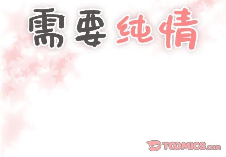 《需要纯情》37 第2页
