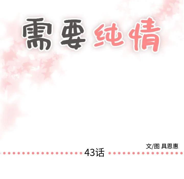 《需要纯情》43 第7页