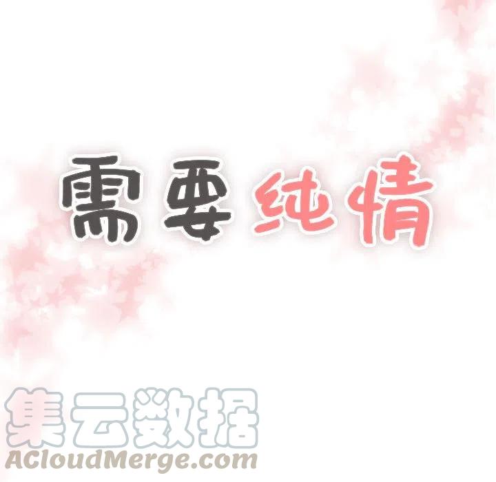 《需要纯情》42 第5页