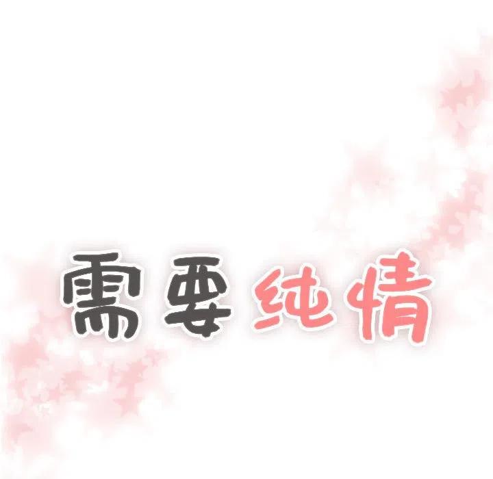 《需要纯情》44 第7页