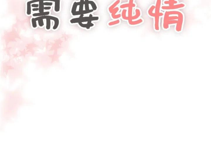 《需要纯情》47 第2页