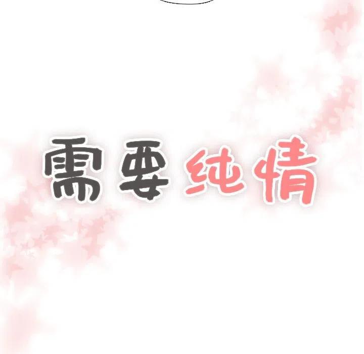 《需要纯情》45 第8页