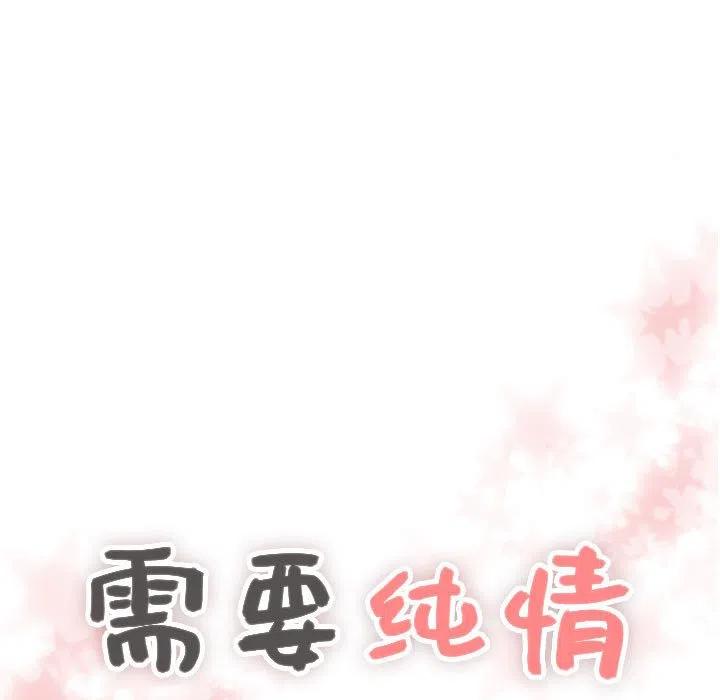 《需要纯情》50 第7页