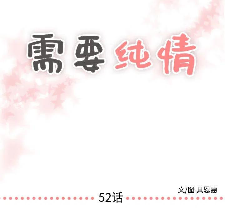 《需要纯情》52 第7页