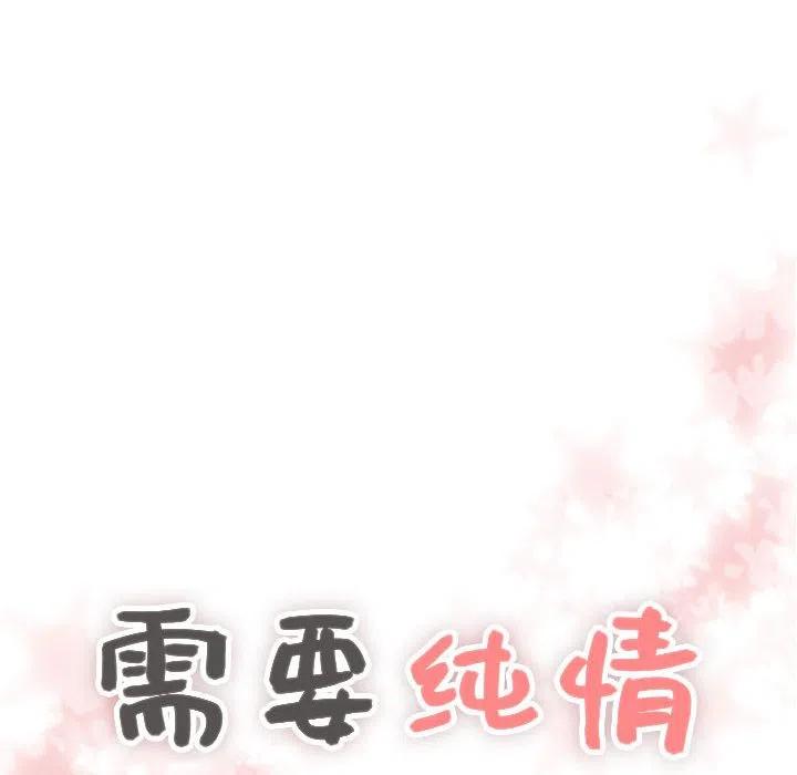 《需要纯情》51 第6页