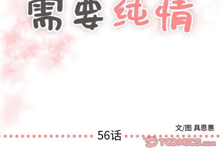 《需要纯情》56 第2页