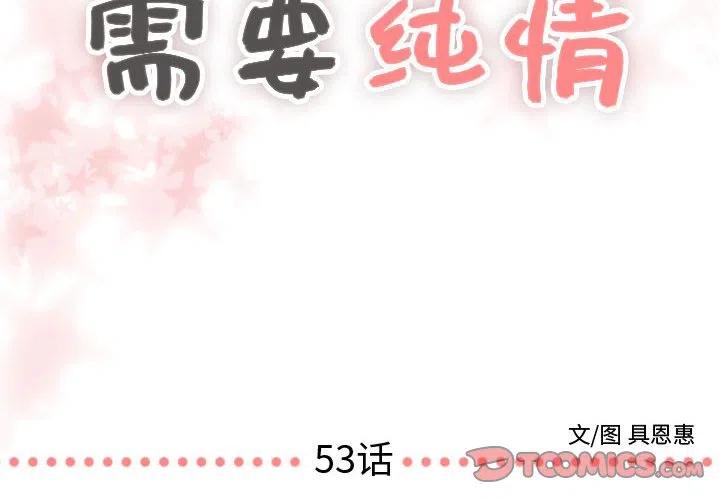 《需要纯情》53 第2页