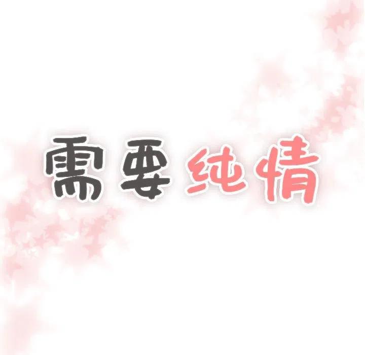 《需要纯情》54 第7页