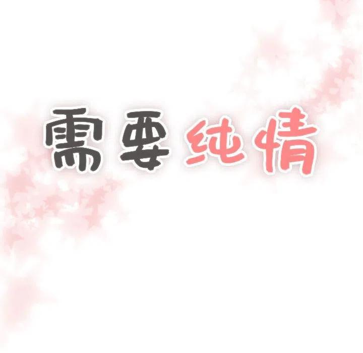 《需要纯情》55 第6页