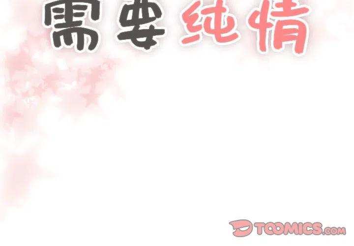 《需要纯情》57 第2页