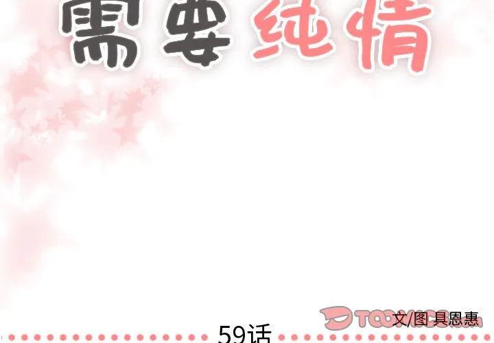 《需要纯情》59 第2页