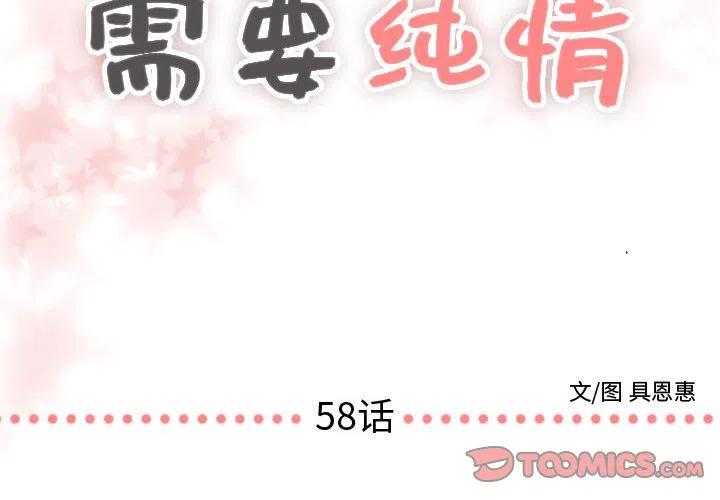 《需要纯情》58 第2页