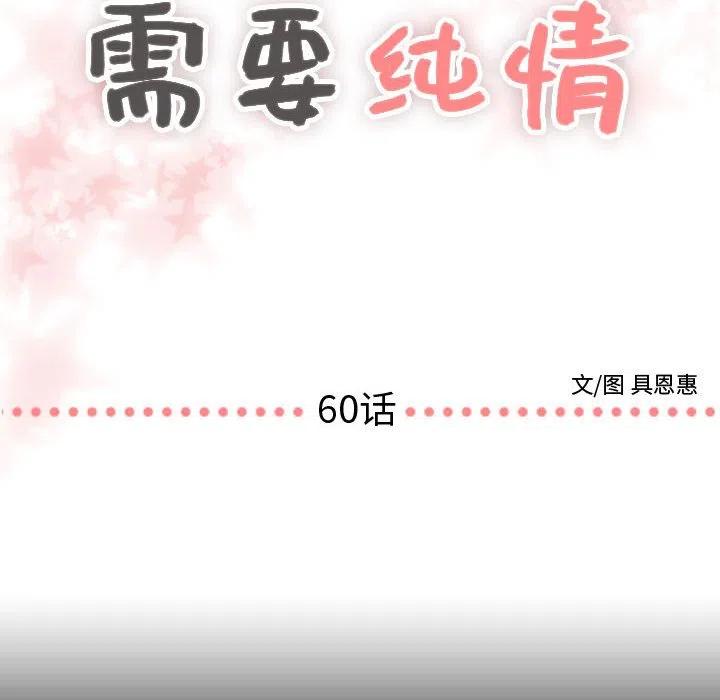《需要纯情》60 第6页