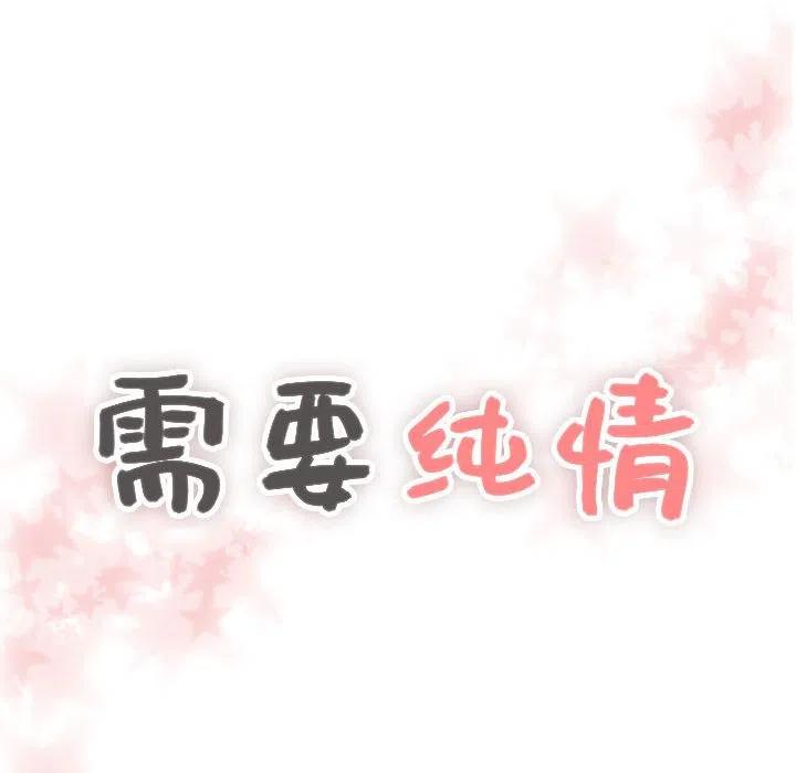 《需要纯情》62 第6页