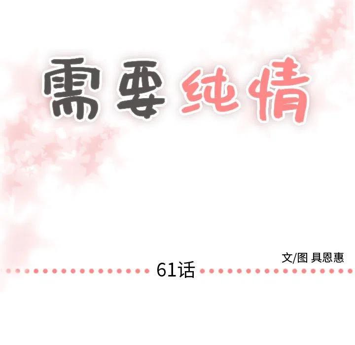 《需要纯情》61 第7页