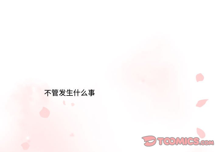 《需要纯情》第 65 话 [完结] 第3页