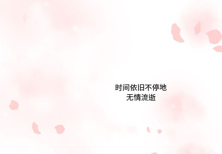 《需要纯情》第 65 话 [完结] 第4页