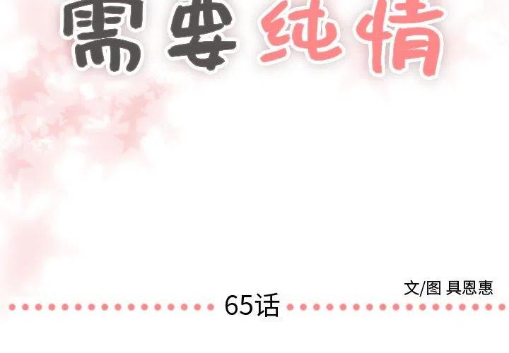 《需要纯情》65 第2页