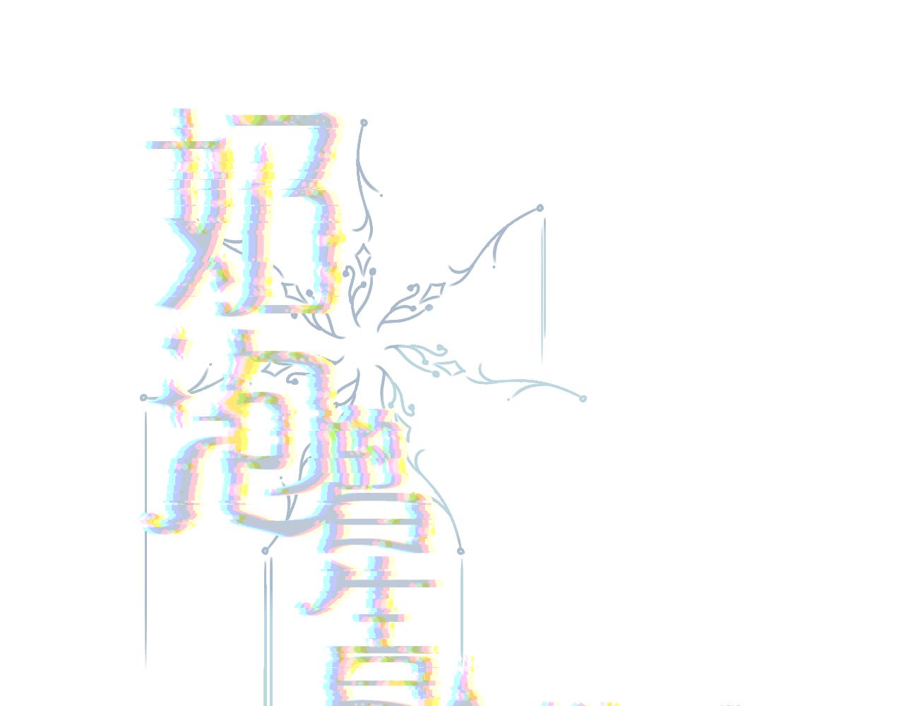 《秦先生，看好你的狗》3bong 第1页
