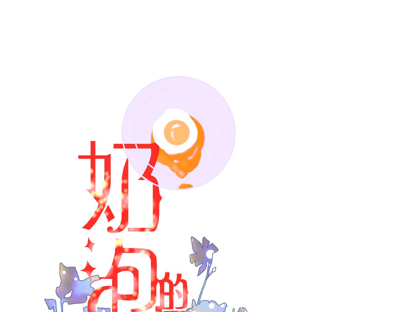 《秦先生，看好你的狗》1章 第1页