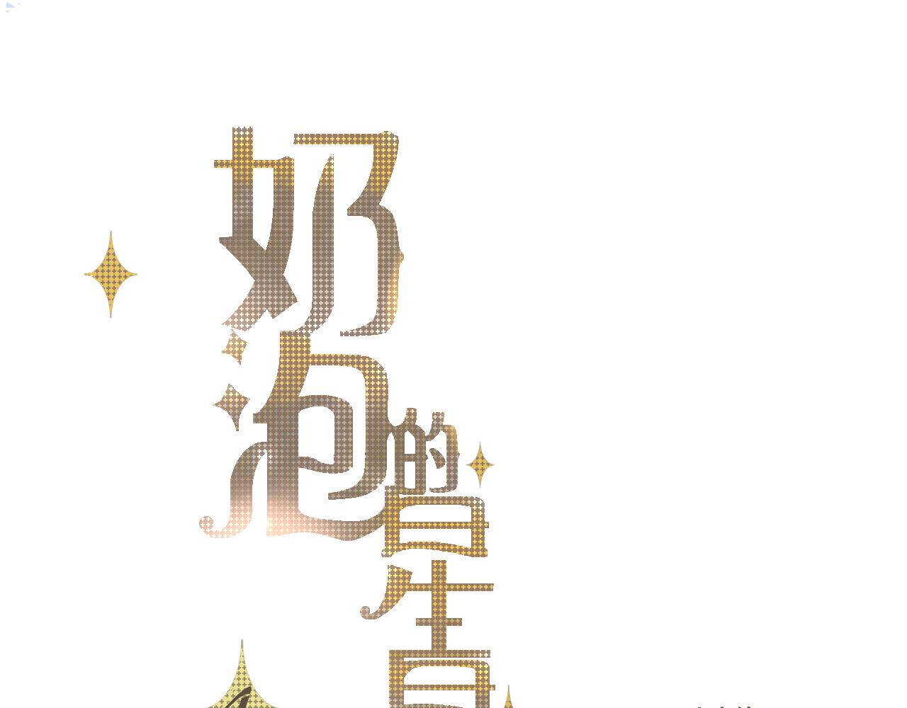 《秦先生，看好你的狗》5bong颜控在线 第1页