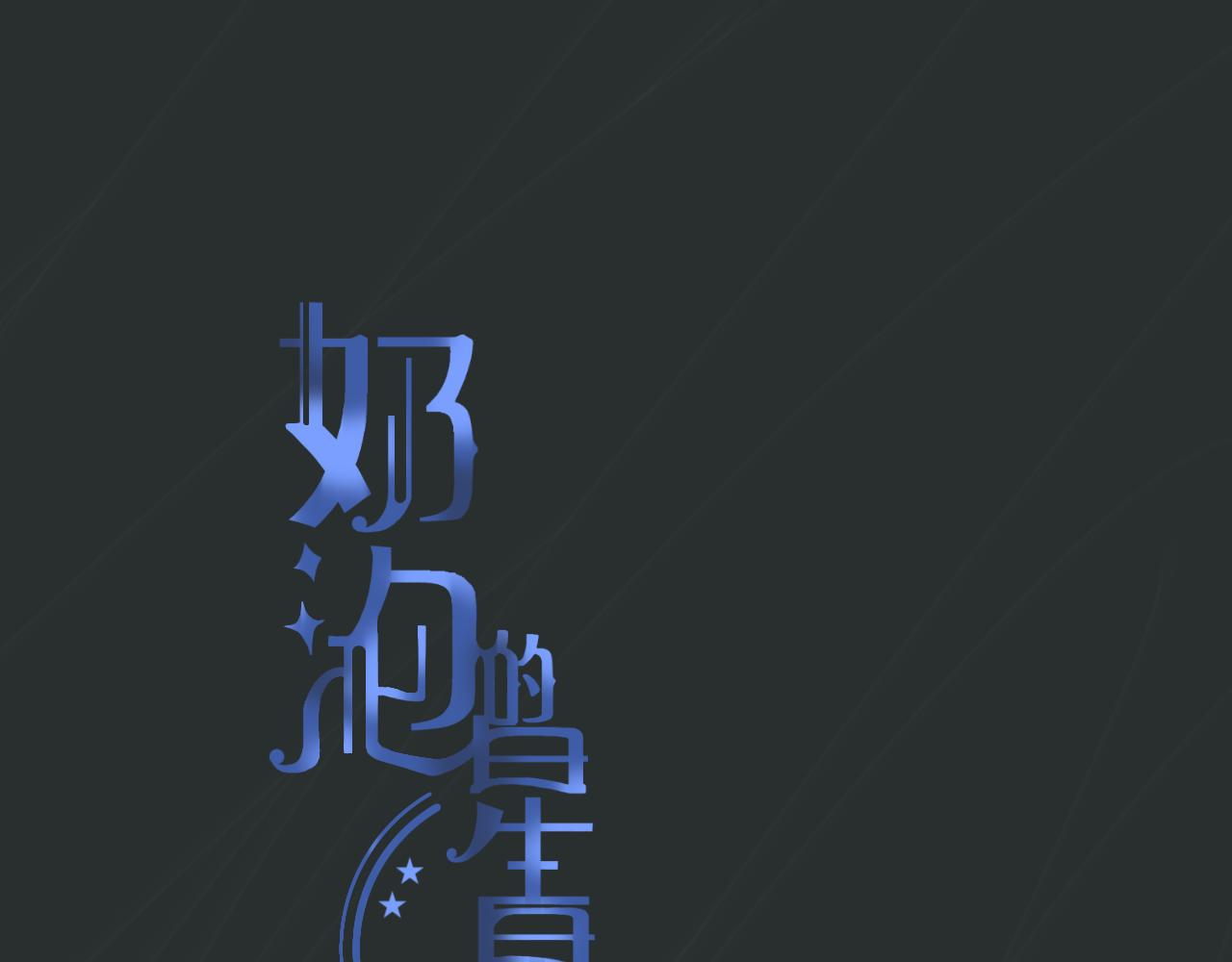 《秦先生，看好你的狗》7bong 第1页