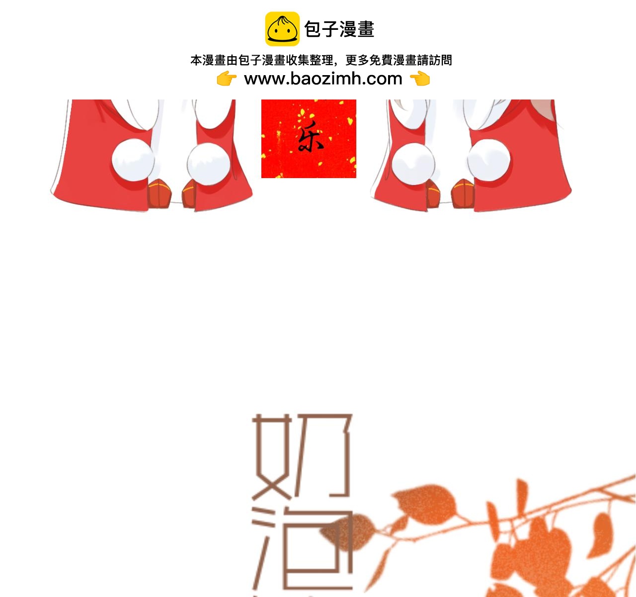 《秦先生，看好你的狗》番外就地过年 第2页