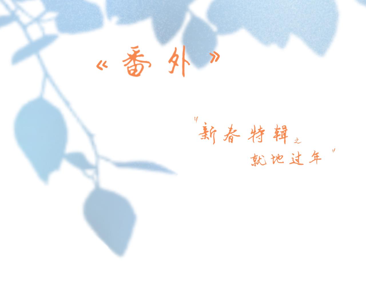 《秦先生，看好你的狗》番外就地过年 第4页